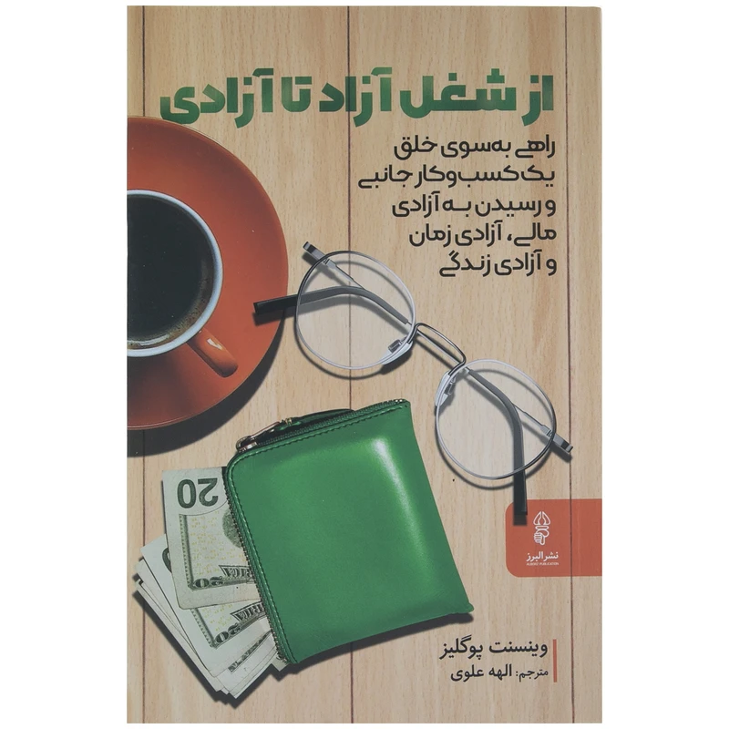كتاب از شغل آزاد تا آزادي اثر وينسنت پوگليز انتشارات البرز