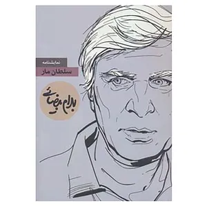 کتاب نمایشنامه سلطان مار اثر بهرام بیضائی