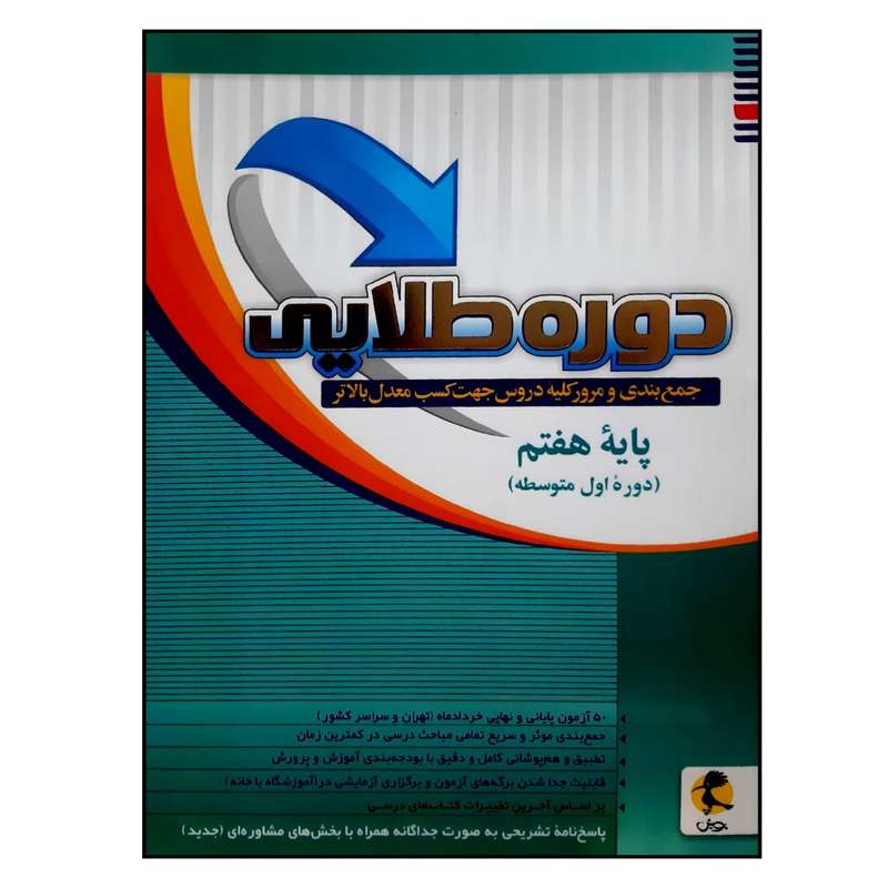 کتاب دوره طلایی پایه هفتم به همراه پاسخنامه چاپ 1401 اثر جمعی از نویسندگان انتشارات پویش اندیشه خوارزمی