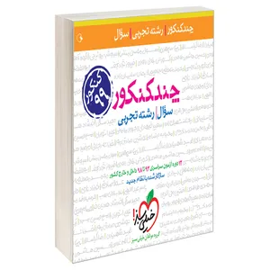 کتاب چند کنکور جامع تجربی جلد سوال اثر جمعی از نویسندگان نشر خیلی سبز