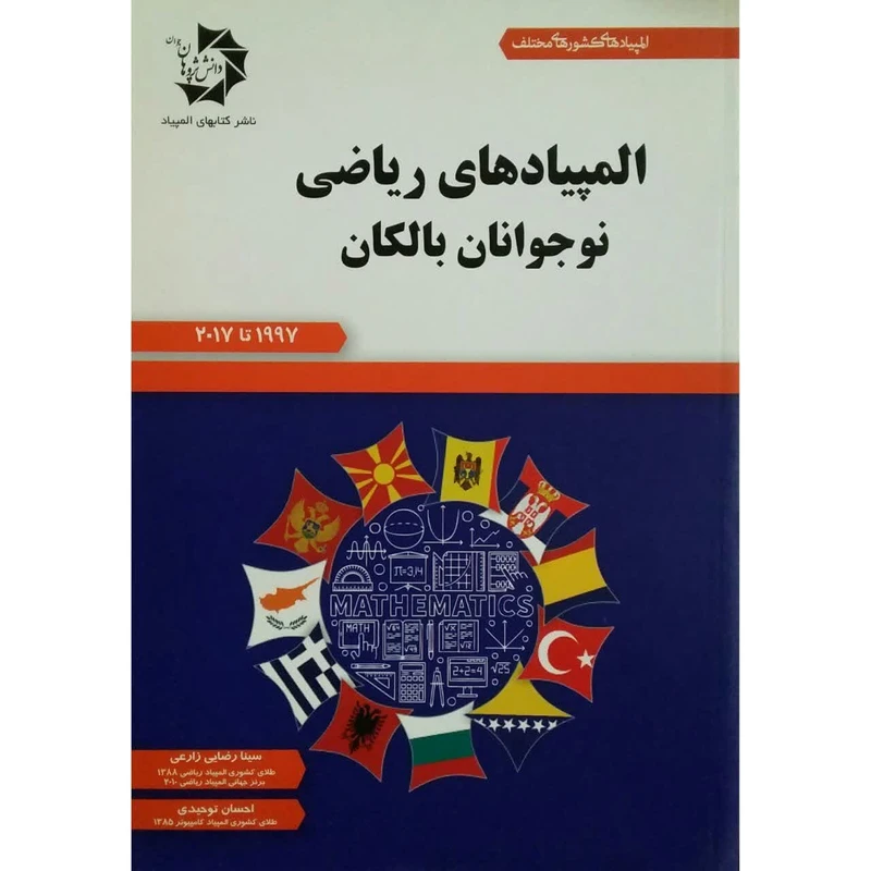 کتاب المپیاد های ریاضی نوجوانان بالکان اثر سینا رضایی زارعی و احسان توحیدی
 انتشارات دانش پژوهان جوان