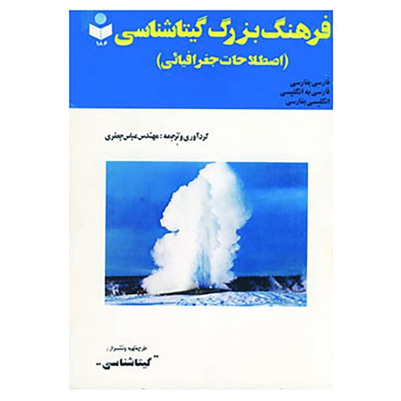 کتاب فرهنگ بزرگ گیتاشناسی اثر عباس جعفری