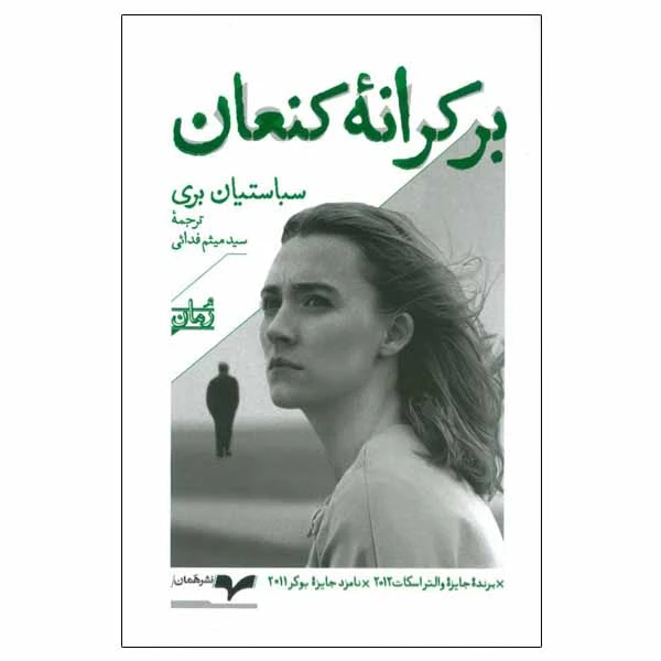 کتاب بر کرانه کنعان اثر سباستیان بری نشر همان