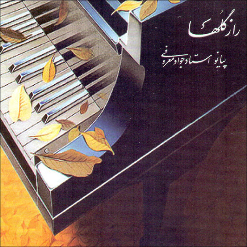 آلبوم موسیقی راز گلها اثر جواد معروفی نشر نوای همایون 