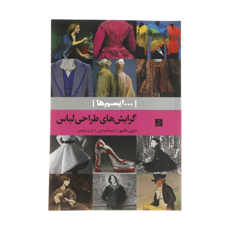 کتاب گرایش های طراحی لباس اثر مایری مکنزی انتشارات کتاب آبان