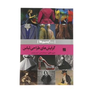 کتاب گرایش های طراحی لباس اثر مایری مکنزی انتشارات کتاب آبان