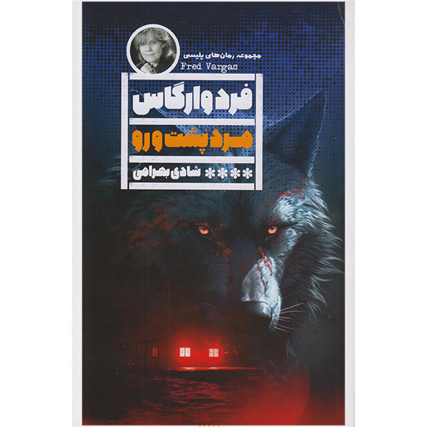 کتاب مرد پشت و رو اثر فرد وارگاس انتشارات گویا