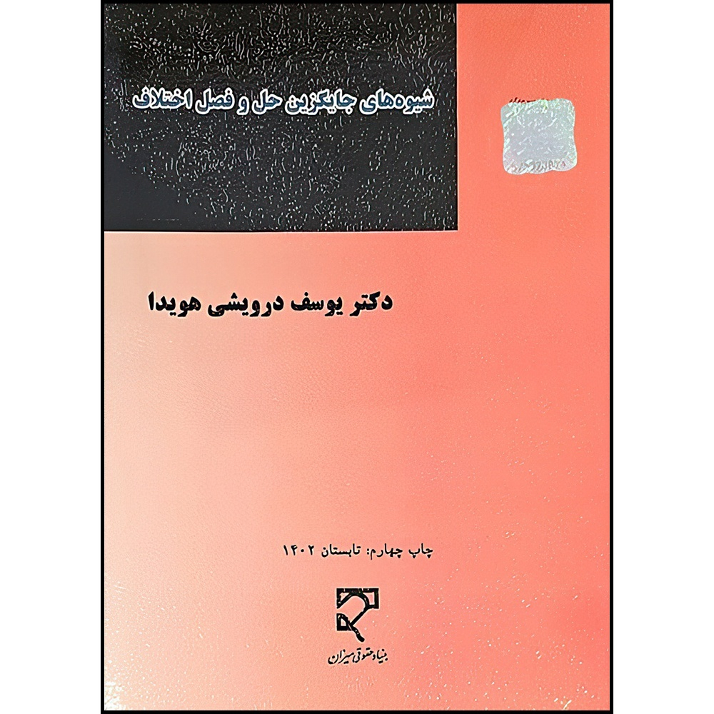 کتاب شیوه های جایگزین حل و فصل اختلاف اثر دکتر یوسف درویشی هویدا انتشارات میزان