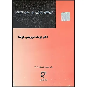 کتاب شیوه های جایگزین حل و فصل اختلاف اثر دکتر یوسف درویشی هویدا انتشارات میزان