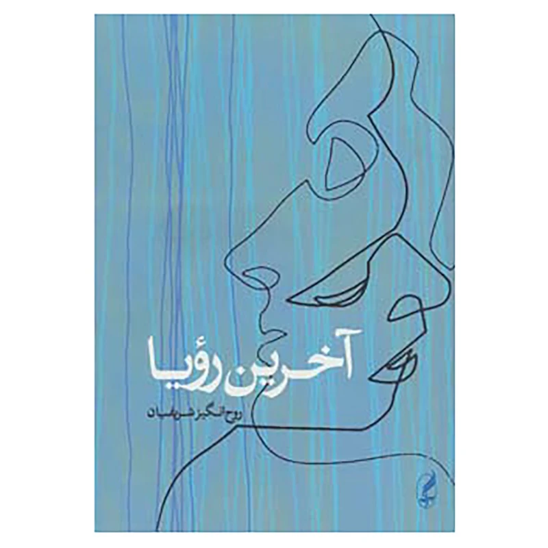 کتاب آخرین رویا اثر روح انگیز شریفیان