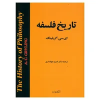 کتاب تاریخ فلسفه اثر ای.سی.گریلینگ نشر مازیار