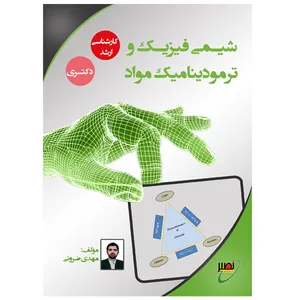 کتاب شیمی فیزیک و ترمودینامیک مواد اثر مهدی ضرونی انتشارات بسیج دانشجویی دانشگاه صنعتی خواجه نصیرالدین طوسی