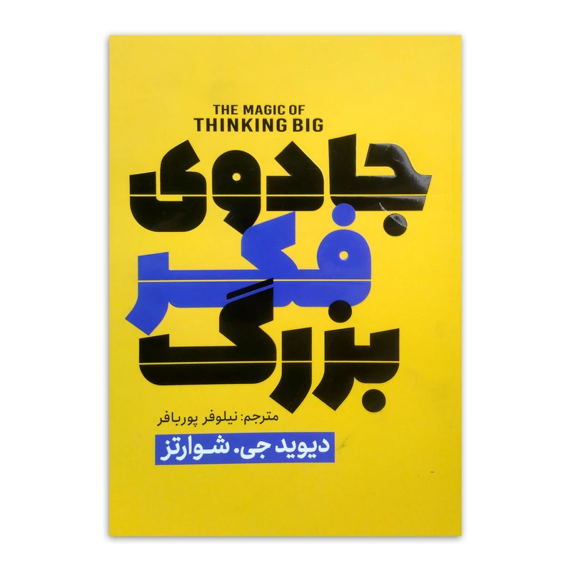 کتاب جادوی فکر بزرگ اثر دیوید جی.شوارتز ترجمه نیلوفر پوربافر انتشارات پارس اندیش