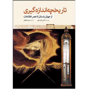 کتاب تاریخچه اندازه‌ گیری از جهان‌ باستان‌ تا عصر اطلاعات اثر اندرو رابینسون انتشارات سبزان