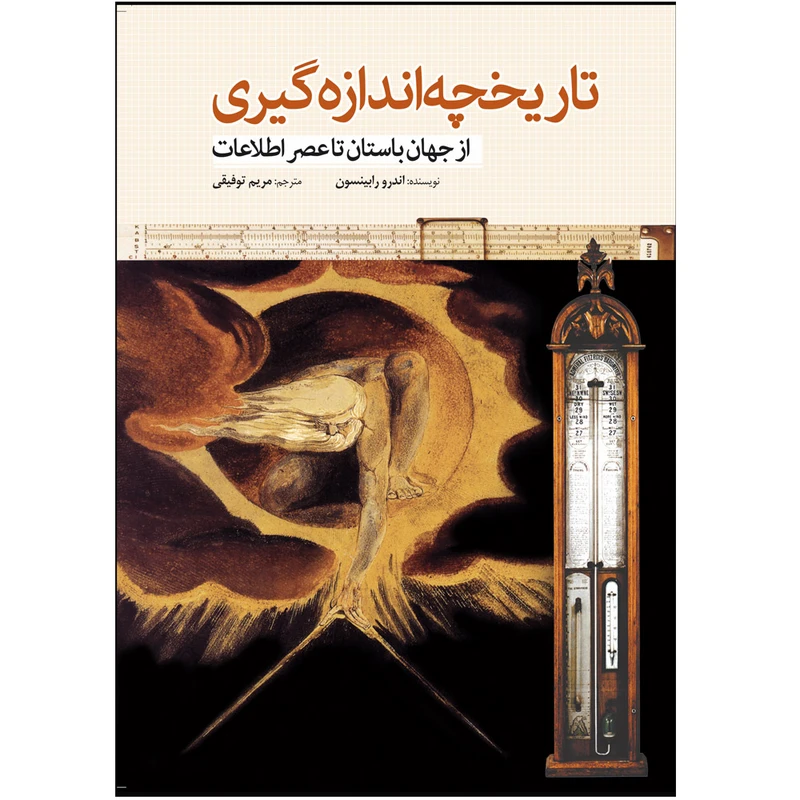 کتاب تاریخچه اندازه‌ گیری از جهان‌ باستان‌ تا عصر اطلاعات اثر اندرو رابینسون انتشارات سبزان