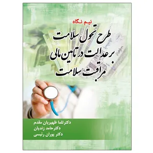 کتاب نیم نگاه طرح تحول سلامت بر عدالت در تامین مالی مراقبت سلامت اثر جمعی از نویسندگان نشر دانشگاهی فرهمند