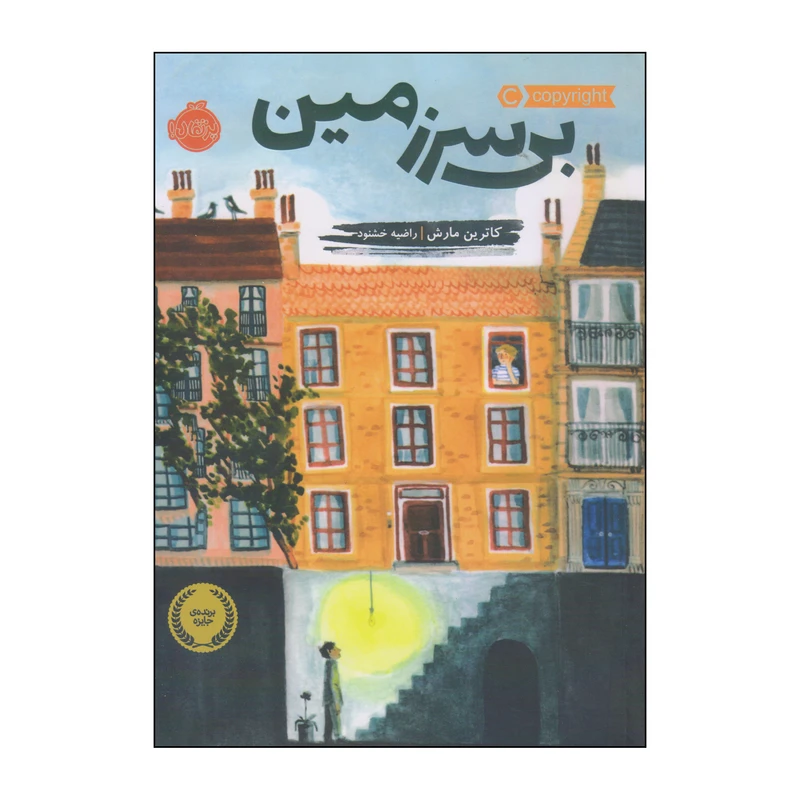 کتاب بی سرزمین اثر کاترین مارش انتشارات پرتقال