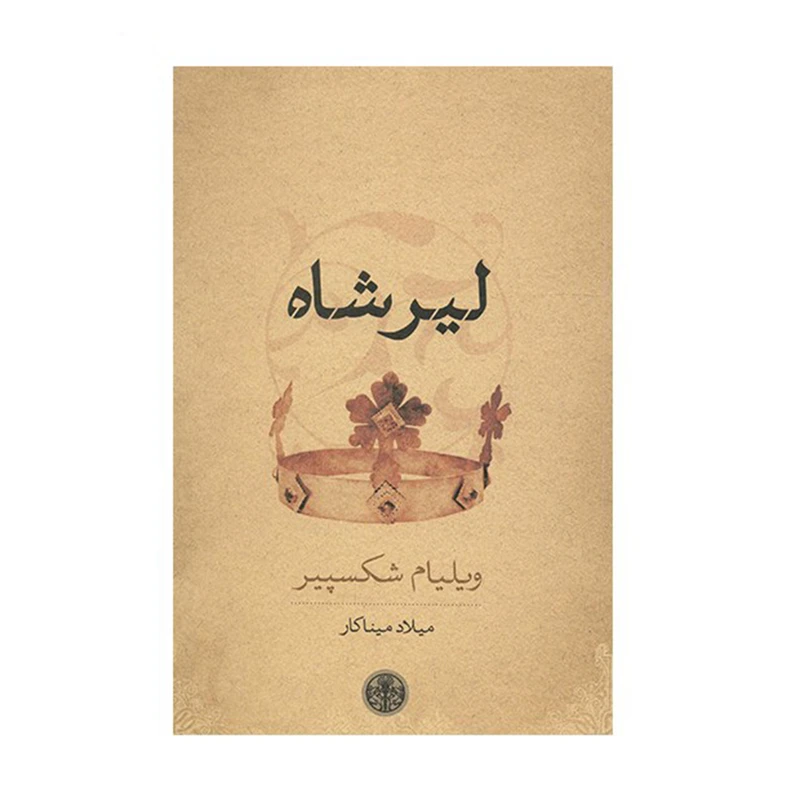 کتاب لیرشاه اثر ویلیام شکسپیر انتشارات کتاب پارسه