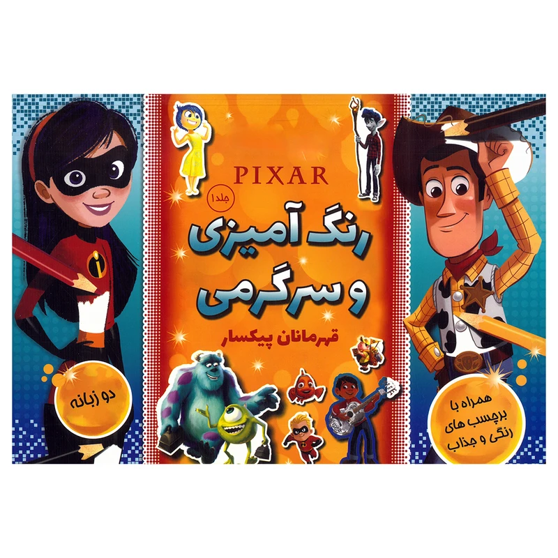 کتاب رنگ آمیزی و سرگرمی قهرمانان پیکسار 1 اثر جمعی از نویسندگان نشر شادزی