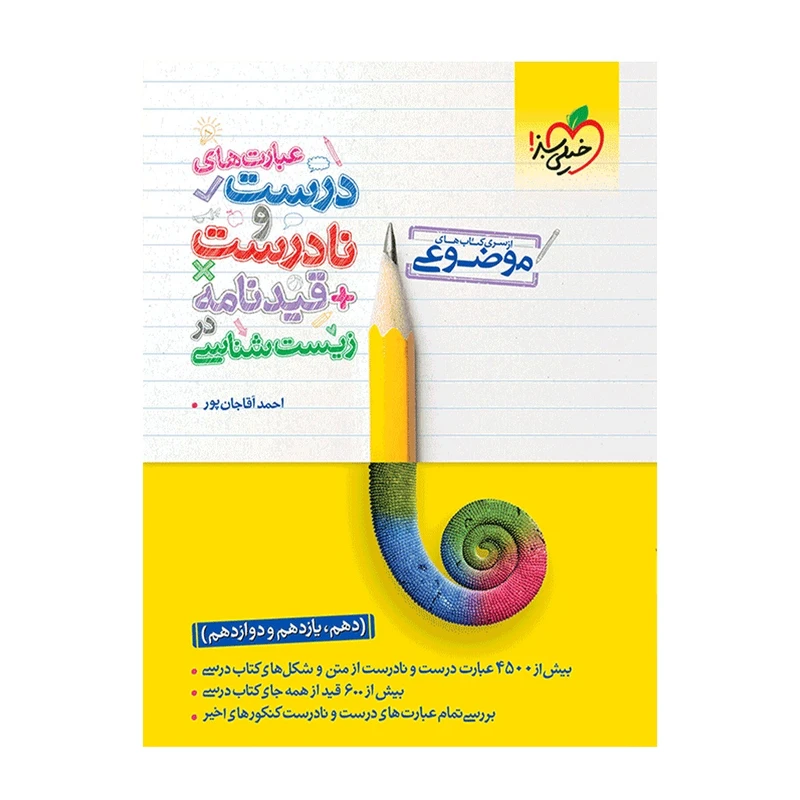 کتاب موضوعی عبارت های درست و نادرست زیست اثر احمد آقاجانپور انتشارات خیلی سبز
