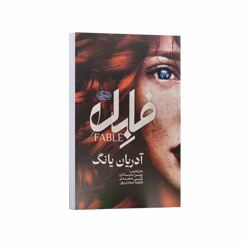 کتاب فابل اثر آدریان یانگ ترجمه سجادی.محمدی.صمدی پور انتشارات نشریک