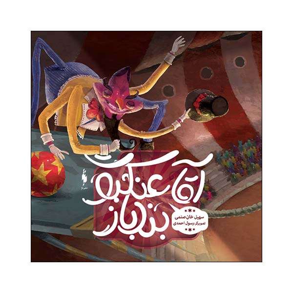 کتاب کمیک اقا عنکبوت بندباز اثر سهیل خان صنمی نشر باژ 