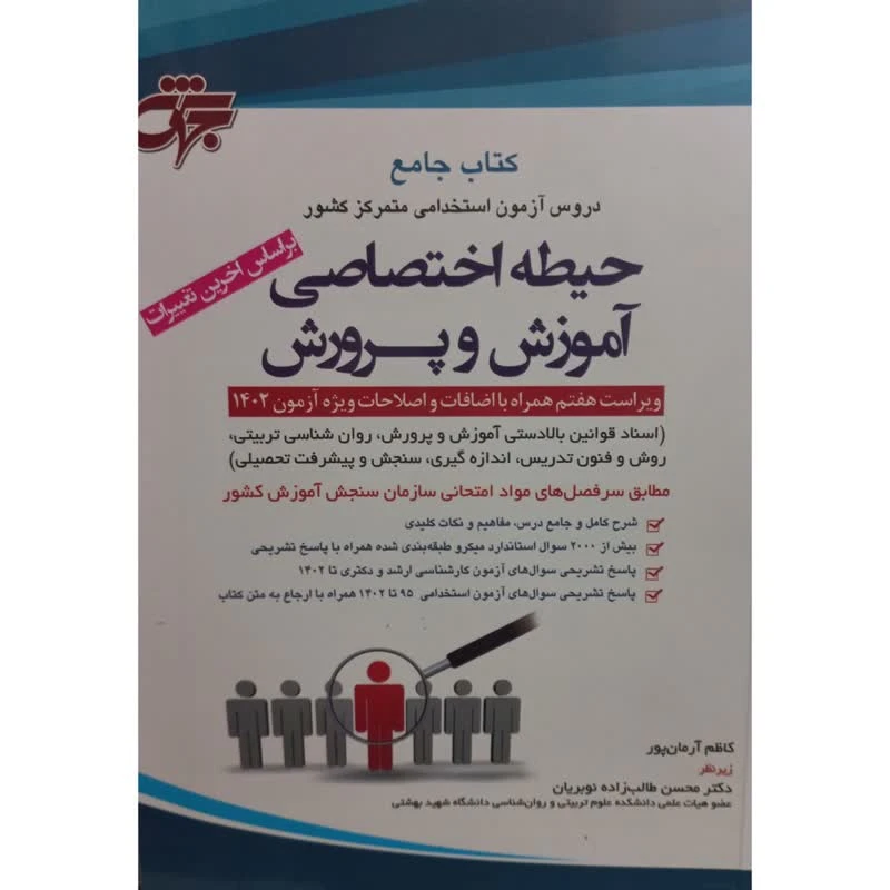 کتاب جامع دروس آزمون استخدامی متمرکز کشور حیطه اختصاصی آموزش و پرورش اثر جمعی از نویسندگان انتشارات جهش