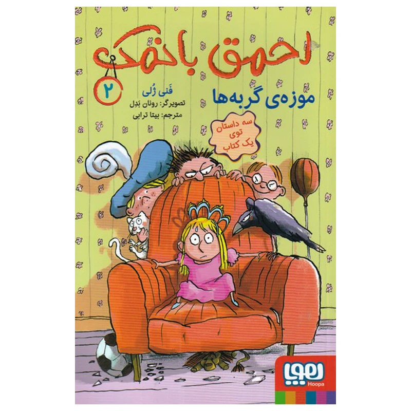 کتاب احمق با نمک 2 اثر فنی ژلی انتشارات هوپا