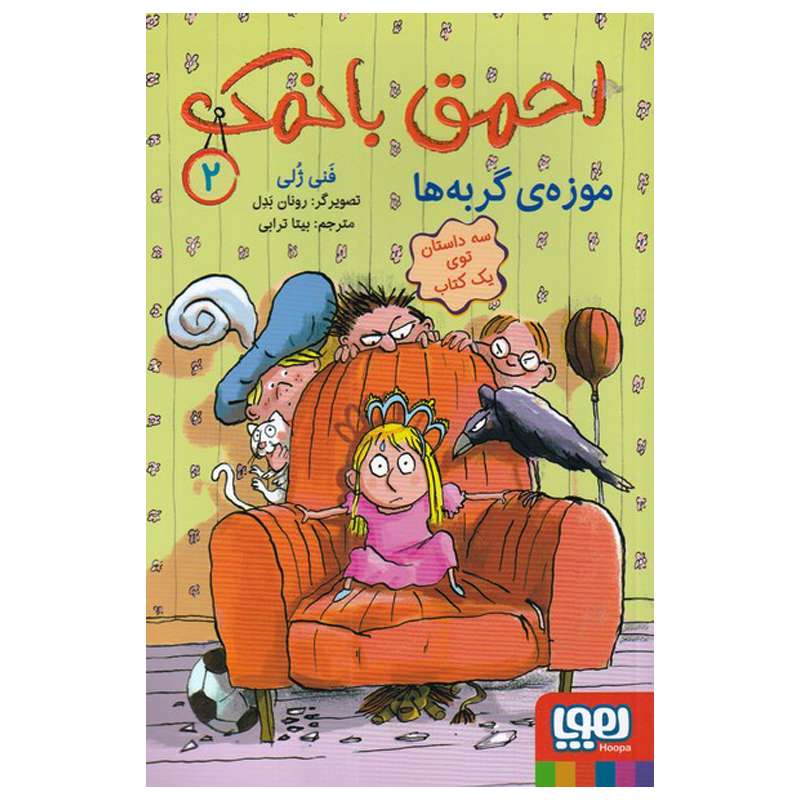 کتاب احمق با نمک 2 اثر فنی ژلی انتشارات هوپا