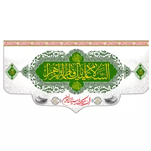 پرچم طرح نوشته مدل السلام علیک فاطمه الزهرا کد 269