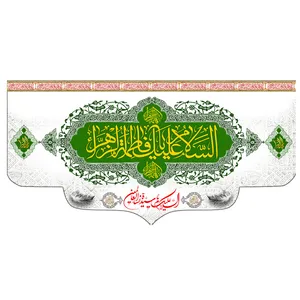 پرچم طرح نوشته مدل اسلام علیک یا فاطمه الزهرا کد 269D