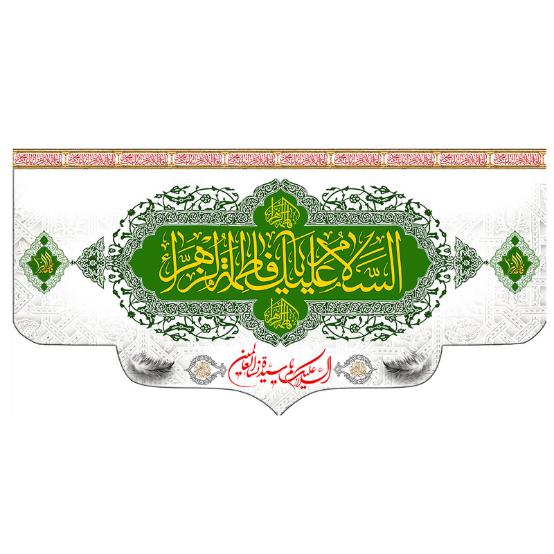 پرچم طرح نوشته مدل اسلام علیک یا فاطمه الزهرا کد 269D