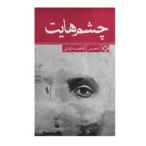 کتاب چشم هایت اثر فاطمه ایلیایی نشر متخصصان