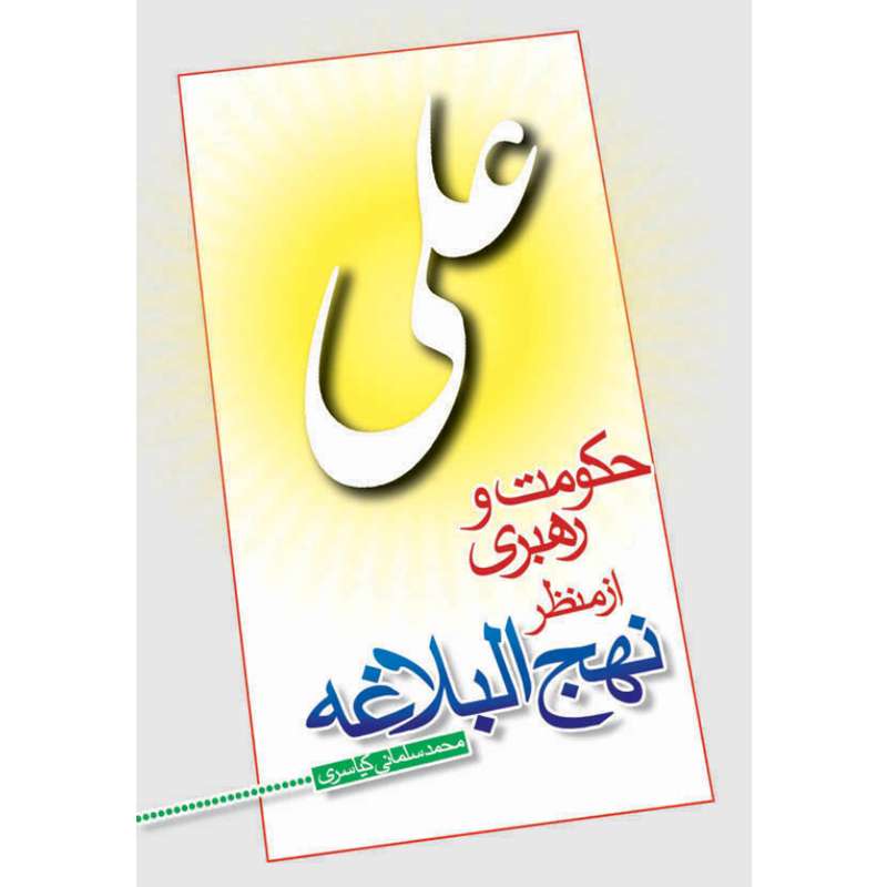 کتاب حکومت و رهبری از منظر نهج البلاغه اثر محمد سلمانی کیاسری نشرکتاب جمکران