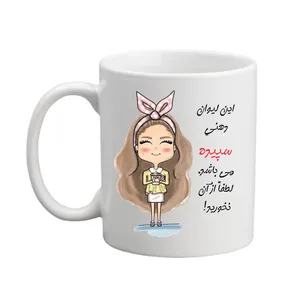 ماگ مدبرتر مدل شخصی طرح اسم سپیده کد2