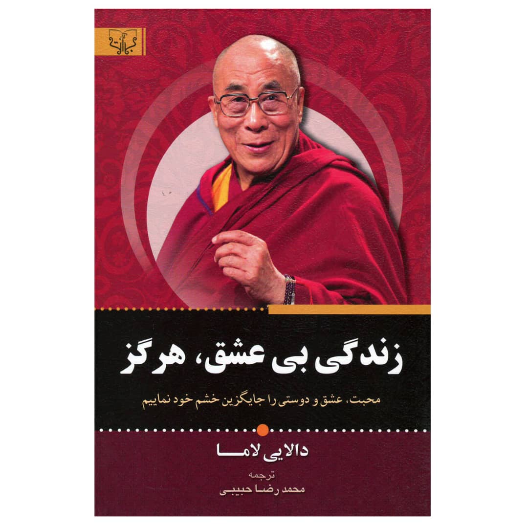 کتاب زندگی بی عشق هرگز اثر دالایی لاما انتشارات آثار برات