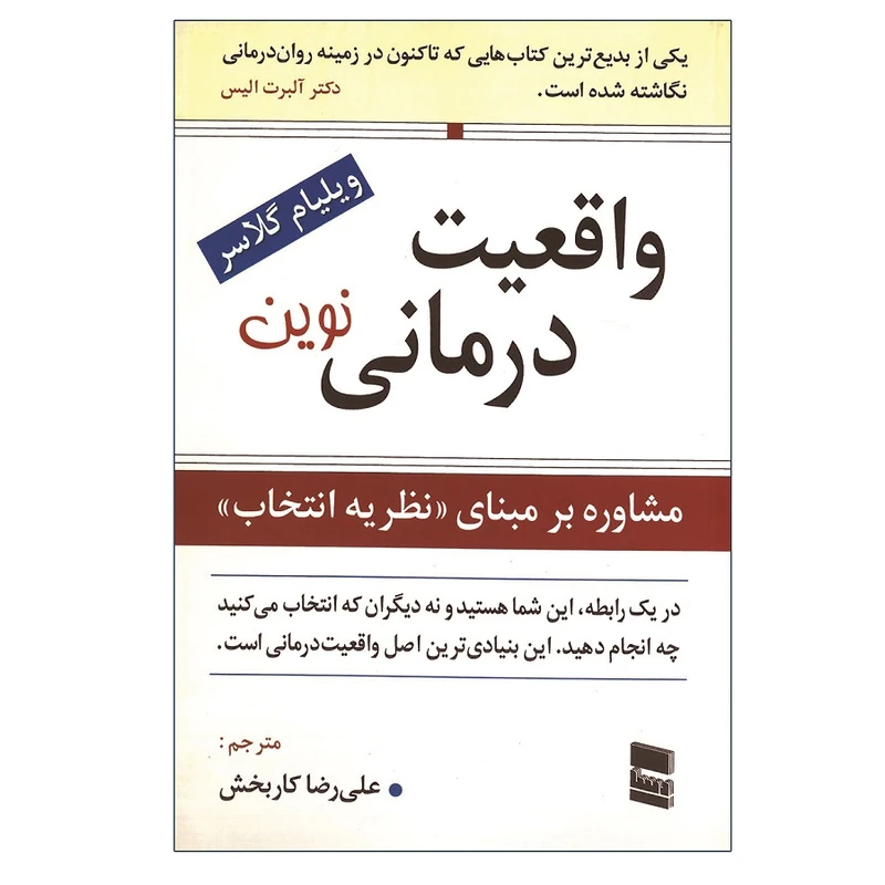 کتاب واقعیت درمانی نوین اثر ویلیام گلاسر انتشارات رسا