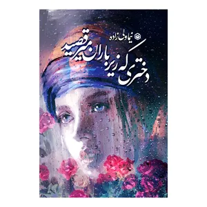کتاب دختری که زیر باران میرقصید اثر نیما ولی زاده نشر متخصصان