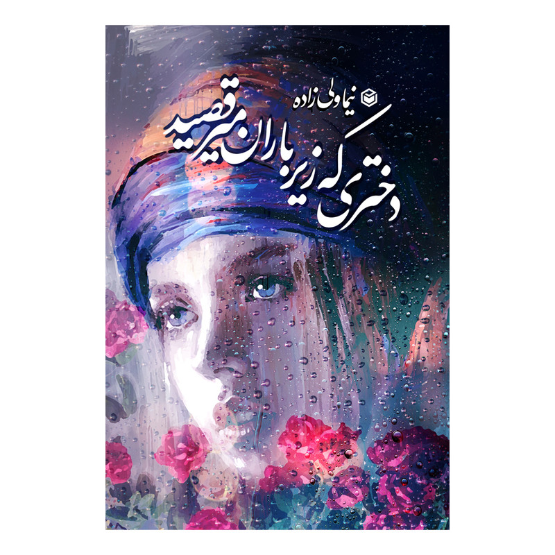 کتاب دختری که زیر باران میرقصید اثر نیما ولی زاده نشر متخصصان