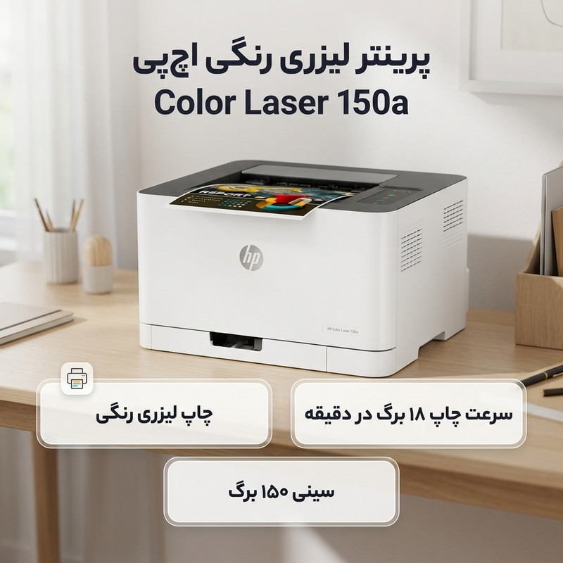 پرینتر اچ پی رنگی تک کاره با چاپ لیزری مدل Color Laser 150a، سایز چاپ A4، سازگار با سیستم عامل ویندوز 7 و یا بالاتر