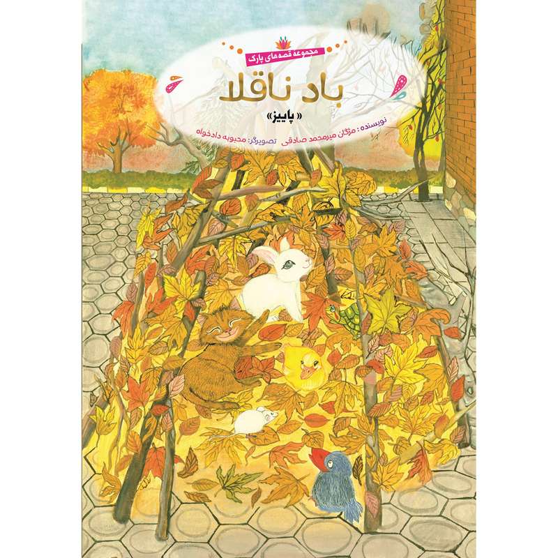 کتاب باد ناقلا اثر مژگان میر محمد صادقی انتشارات جامعه القرآن الکریم 