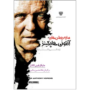 کتاب سایه روشن‌های آنتونی هاپکینز اثر مایکل فینی کالان انتشارات سرزمین اهورایی