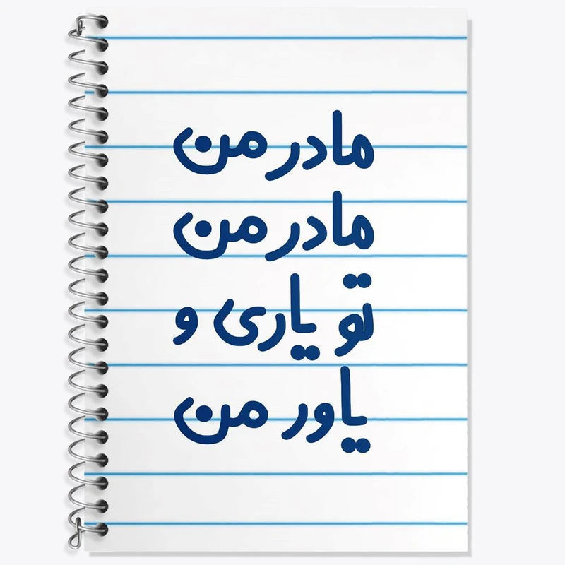 دفتر زبان 50 برگ خندالو مدل سه خط طرح مادر من مادر من تو یاری و یاور من کد 6707