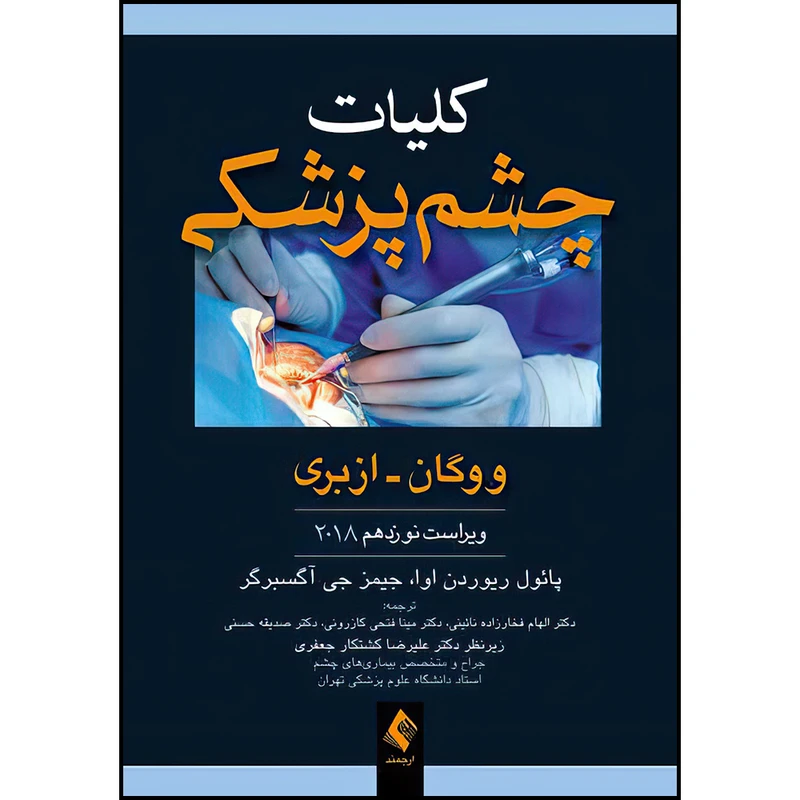 کتاب کلیات چشم پزشکی ووگان - ازبری 2018 اثر پل ریوردان اوا و جیمز جی آگسبرگر نتشارات ارجمند