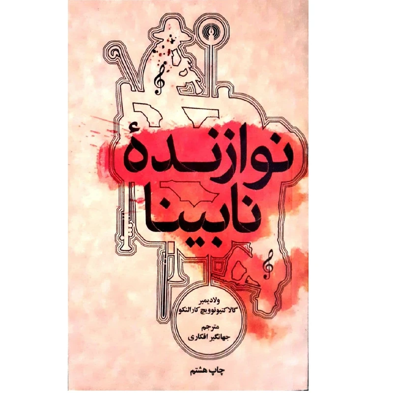 کتاب نوازنده نابینا اثر ولادیمیر گالا کتیوویچ کارالنکو نشر علمی فرهنگی