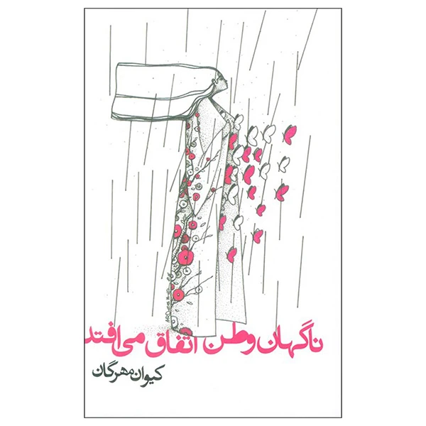 کتاب ناگهان وطن اتفاق می افتد اثر کیوان مهرگان انتشارات روزنه