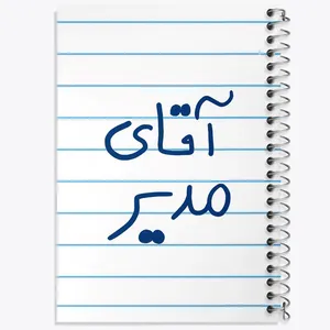 دفتر مشق 50 برگ خندالو مدل آقای مدیر کد 6486
