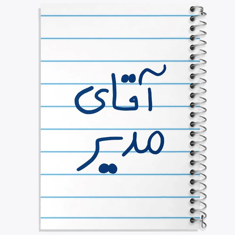 دفتر نت موسیقی 50 برگ خندالو مدل آقای مدیر کد 6486