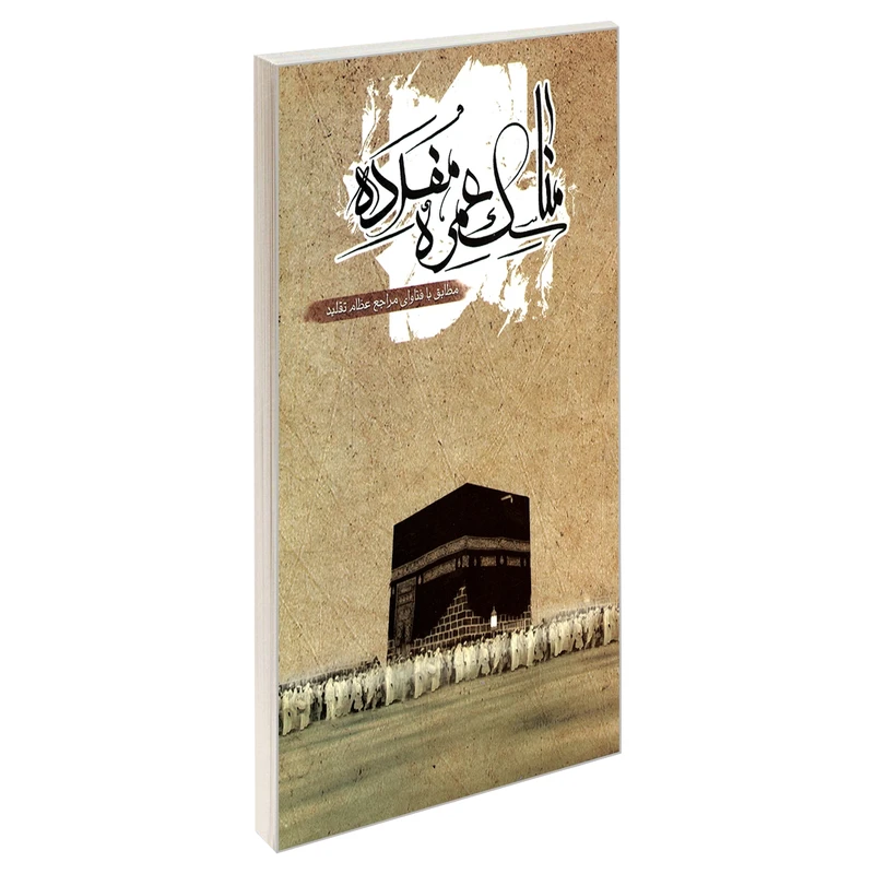 کتاب مناسک عمره مفرده مطابق با فتاوای مراجع عظام تقلید اثر محمدرضا محمودی نشر مشعر