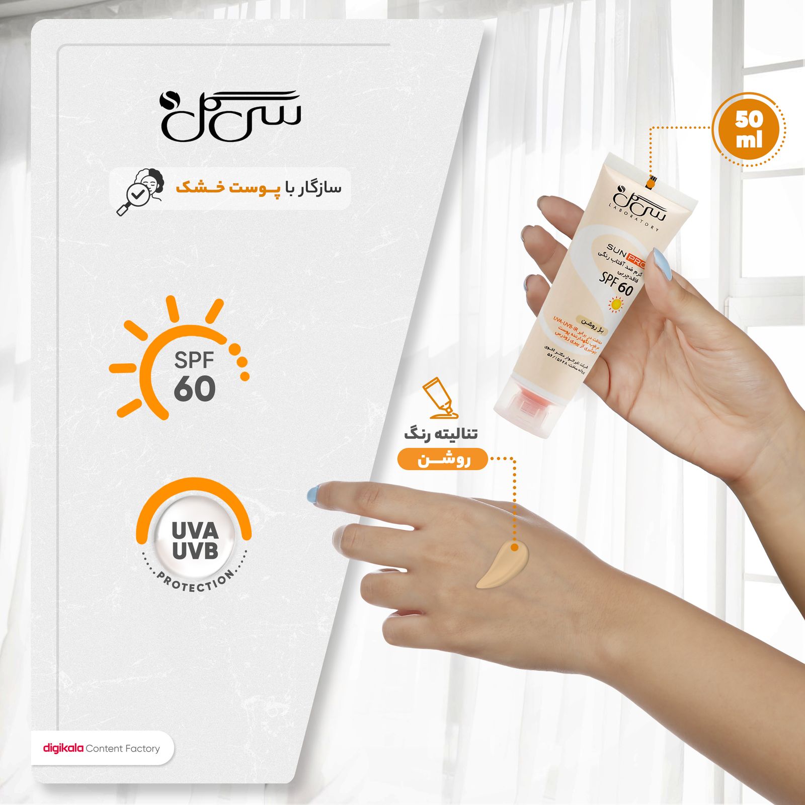 کرم ضدآفتاب سی گل مدل 60، حجم 50 میلی‌لیتر -  - 5